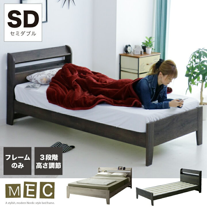 Rakuten - 【ポイント5倍★6月20日20時〜26日2時迄】ベッド セミダブル フレームのみ セミダブルベッド 木目調 宮付き 3段階高さ調節 ベッドフレーム コンセント付き 木製 ベット
