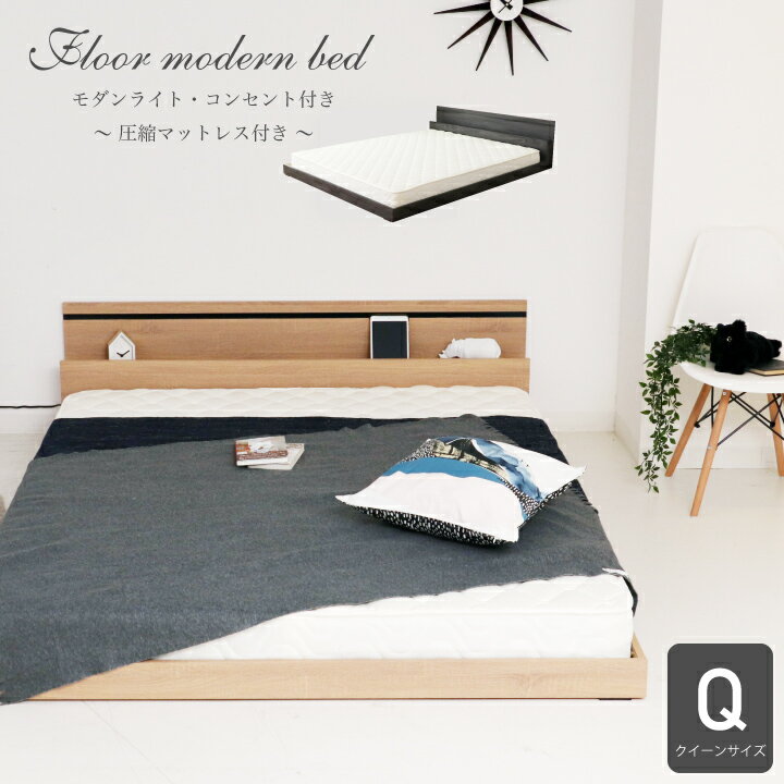 ベッド クイーン ベッドフレーム クイーンサイズ 圧縮マットレス付き フロアベッド ローベッド 木製ベッド コンセント付き ライト付き ヘッドボード