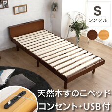 ベッドシングルすのこベッドフレームのみコンセント付きスノコベッド高さ調整耐荷重180kgすのこベッドシングルベッドベット巻きスノコ天然木コンセント付き木製ナチュラルブラウン安い人気おしゃれ