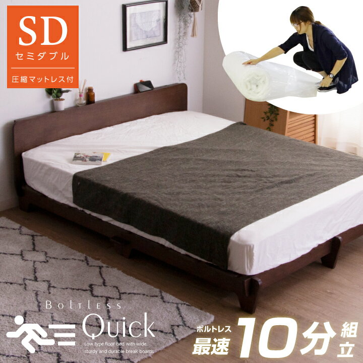 ベッド セミダブルベッド セミダブル ベッドフレーム マットレス付き 圧縮梱包 ボルトレス 組立簡単 コンパクト フロアベッド ローベッド 木製 ベット 頑丈 耐荷重200kg コンセント付き 宮 宮棚 単身赴任 カップル 北欧 モダン 木製 人気 新生活 sanjp-0555