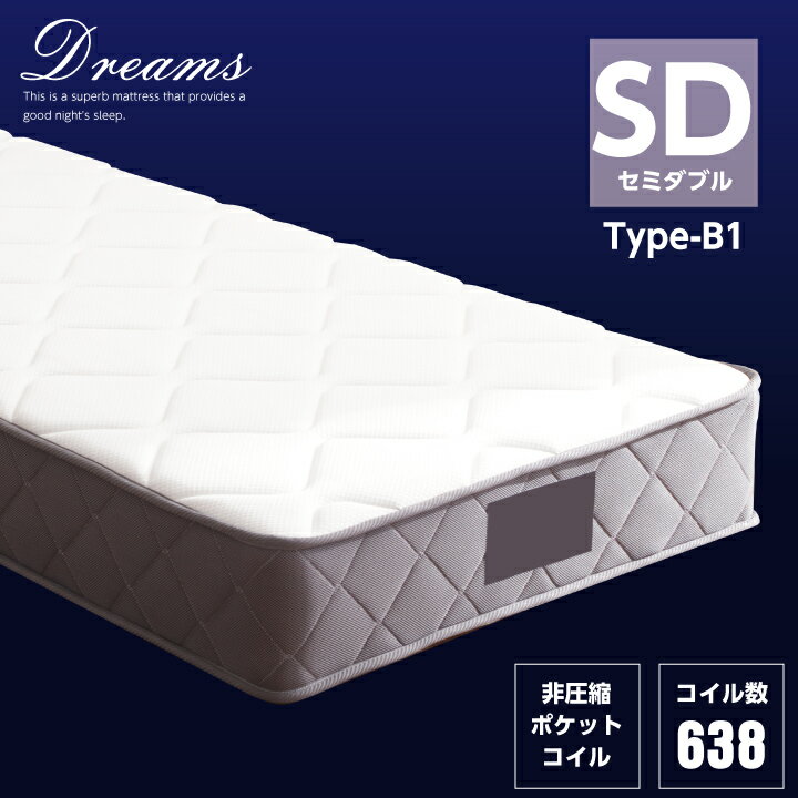 ポケットコイル マットレス セミダブル コイル数 638個 厚み25cm ふっくら 硬め / 頑丈 ハイグレード 人気 寝具 セミダブルベッド用 送料無料 sanjp-0925