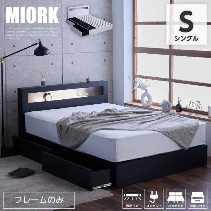 ベッド シングル ベッドフレームのみ 引き出し付き 宮付き 照明付き コンセント付き 高さ調節 チェストベッド すのこベッド お掃除ロボット対応 / ベッド フレームのみ 並列使用可能 チェストベッド フルオープンレール 木製 おしゃれ 北欧 モダン 人気 ベット sanjp-1124