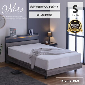 【特許庁認定登録意匠】ベッド シングル 木目調 宮付き フレームのみ 隠しライト 照明 LED コンセント付き スノコベッド / すのこベッド シングルベッド ベット コンセント付き 木製 人気 sanjp-0904