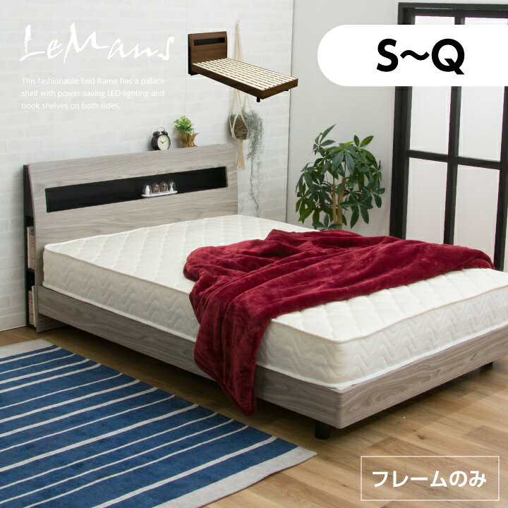 【ポイント5倍★5月9日20時〜16日2時迄】ベッド シングル セミダブル ダブル クイーン ベッドフレームのみ 宮付き すのこベッド すのこ 照明付き コンセント フレームのみ