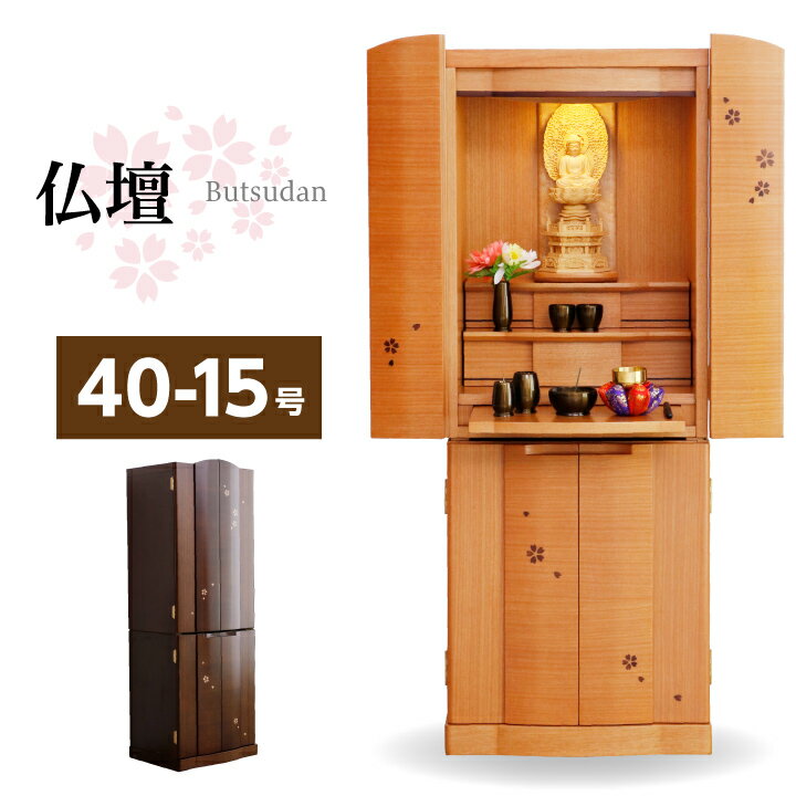 仏壇 40-15号 モダン 小型仏壇 コンパクト仏壇 デザイン仏壇 桜柄 LED 照明 引き出し ウォールナット /..