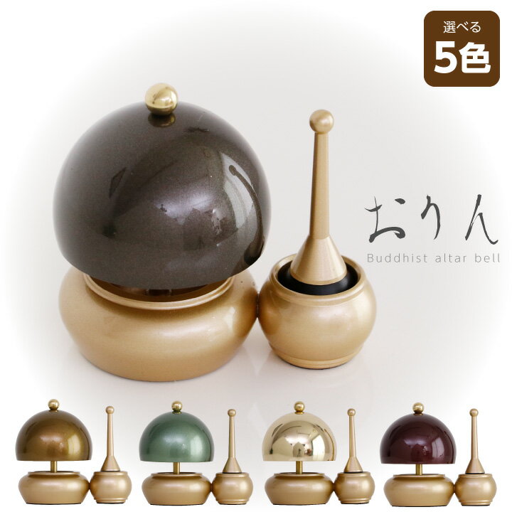 おりん ミニ 仏具 りん セット 選べる 5色 鐘 ベル 具足 シンプル / 仏壇 ミニ仏壇 上置き仏壇用 仏具 仏壇用品 仏壇 仏具 お盆 お彼岸 供養 法事 法要 oy-0002