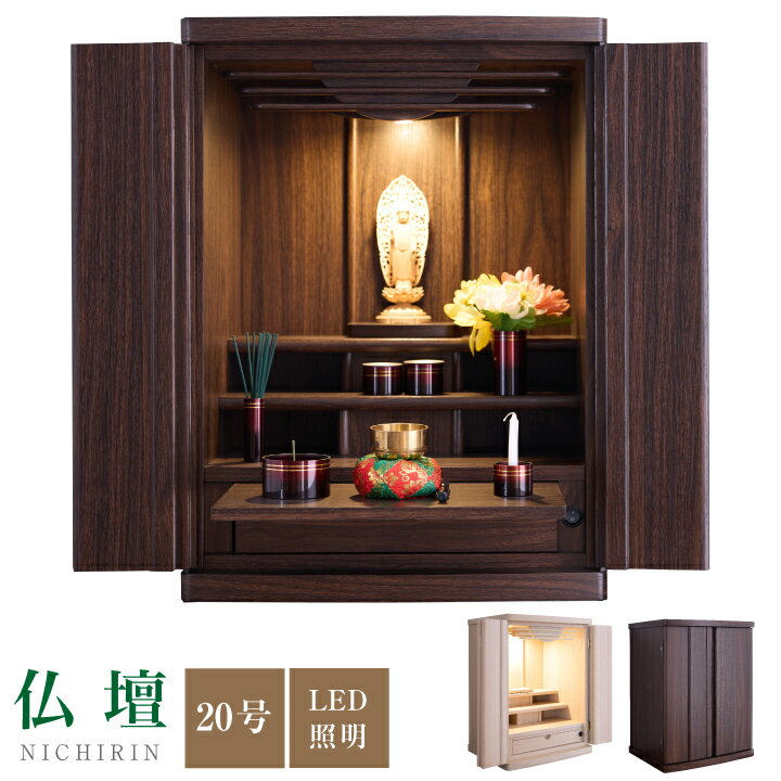 仏壇 20号 ミニ仏壇 モダン 小型仏壇 コンパクト仏壇 デザイン仏壇 LED 照明 引き出し 膳引き / マンシ..