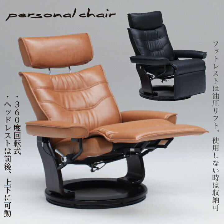【ポイント5倍★11月20日20時〜27日2時迄】パーソナルチェアー チェアー 椅子 いす イス ソファー オフィス 幅83 ブラウン ブラック フットレスト 油圧リフト 360°回転式 ヘッドレスト シンプル