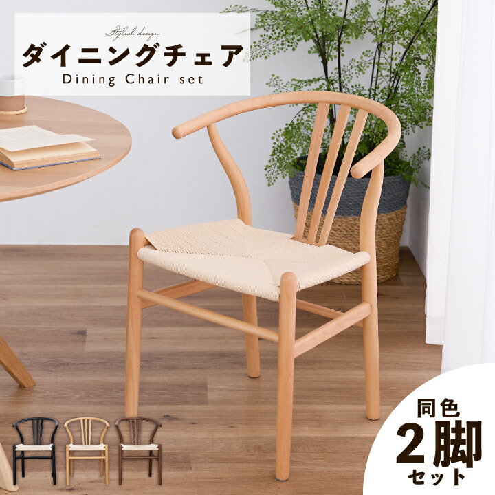【ポイント5倍★11月14日10時～17日0時迄】ダイニングチェア 1脚単品 2脚 4脚 6脚セット 木製チェア ビーチ無垢材 ペーパーコード 座面 北欧風 シンプル デザイナーズ おしゃれ ハーフアーム 食卓椅子 ジェネリック カフェ風 インテリア 送料無料 sanjp-1299