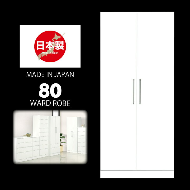Rakuten - ワードローブ 服吊 タンス 収納家具 幅80 ホワイト タンス 箪笥 たんす 洋服 衣類収納 / 収納 シンプル おしゃれ かわいい ホワイト 白 2段吊り 棚付き 完成品 日本製 木製 通販 送料無料 ikr-0089