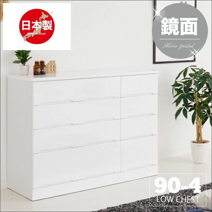 【ポイント5倍★5月23日20時〜27日2時迄】日本製 チェスト ローチェスト タンス 箪笥 幅90 4段 鏡面 艶あり 光沢あり ホワイト