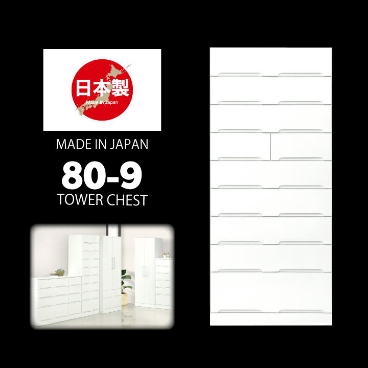 日本製 チェスト タワーチェスト タンス 箪笥 幅80 9段 鏡面 艶あり 光沢あり ホワイト / 白 スライド..