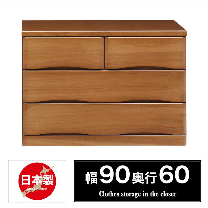 チェスト クローゼットチェスト ローチェスト タンス 洋服タンス 押入れタンス 幅90 奥行き60 完成品 タンス たんす / 箪笥 洋服 木製 収納 引出し スライドレール ブラウン 木目 北欧 シンプル 日本製 送料無料 通販 ikr-0341