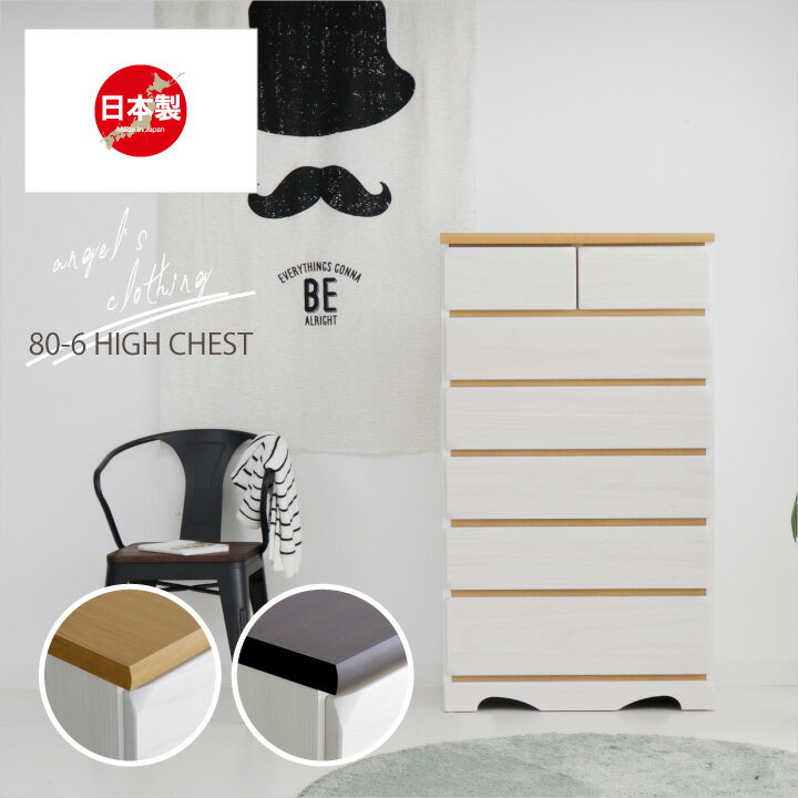 Rakuten - チェスト 完成品 ハイチェスト 80 タンス 箪笥 幅80 6段 スライドレール 引き出し 箱組 / リビング収納 たんす 衣類収納 収納力 シンプル ナチュラル 天然木 木目 大容量 収納 日本製 大川家具 国産 通販 送料無料 sf-0050