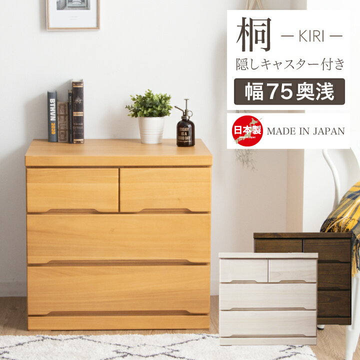 Rakuten - 【ポイント5倍★6月20日20時〜26日2時迄】チェスト 完成品 ローチェスト 75 タンス 箪笥 幅75 3段 桐 押入れ 奥行き45