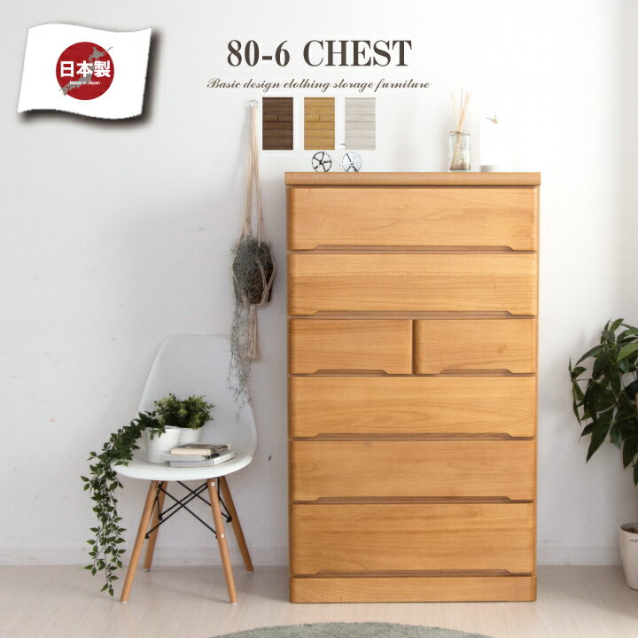 【ポイント5倍★11月20日20時〜27日2時迄】チェスト 完成品 ハイチェスト 80 タンス 箪笥 幅80 6段 桐 天然木 シンプル