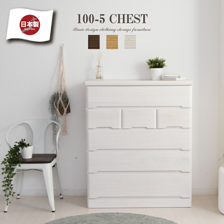 チェスト 完成品 ハイチェスト 100 タンス 箪笥 幅100 5段 桐 天然木 シンプル / スライドレール付き 引き出し リビング収納 たんす 衣類収納 収納力 おしゃれ 木目 白 ホワイト 大容量 収納 ワイド 日本製 大川家具 国産 通販 送料無料 sf-0156
