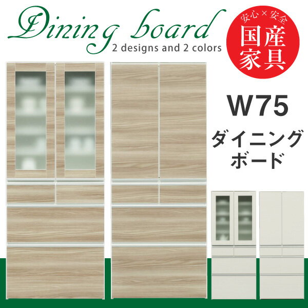 Cupboard - 食器棚 食器収納 幅75cm 完成品 ダイニングボード 台所収納 キッチン収納 キッチンボード カップボード キッチン 収納 / 大容量 収納棚 ハイタイプ 奥行き43cm 高さ180cm ミストガラス 板扉 北欧 モダン 木目調 ブラウン ホワイト オシャレ おしゃれ 送料無料 通販 ikr-0010