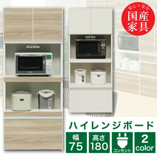 Rakuten - 【ポイント5倍★6月20日20時〜26日2時迄】レンジ台 レンジボード 75cm 完成品 ハイレンジボード スリムレンジボード レンジラック 日本製 国産 奥行き45cm 高さ180cm