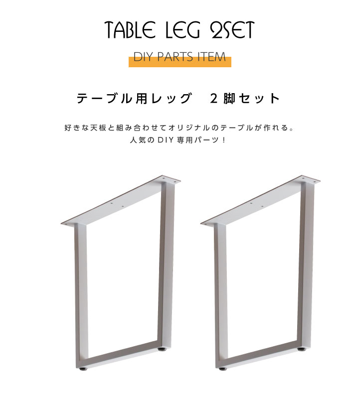 テーブル 脚 パーツ 2脚セット 脚のみ ダイニングテーブル用 ホワイト ステンレス脚 モダン おしゃれ 自作 / ハンドメイド 2本セット テーブル脚 ステンレス脚 取り替え DIY D.I.Y sanjp-0821 [3]