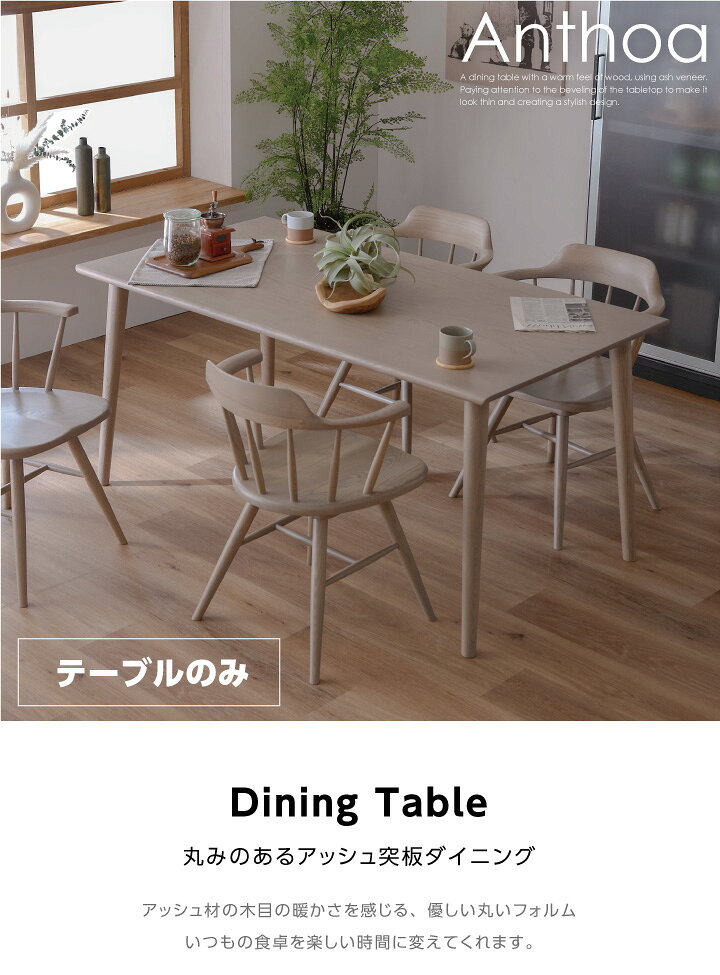 【ポイント5倍★9月3日20時〜11日2時迄】ダイニングテーブル 150幅 テーブルのみ 天然木 アッシュ 木製 おしゃれ モダン 浮造り仕上げ [2]