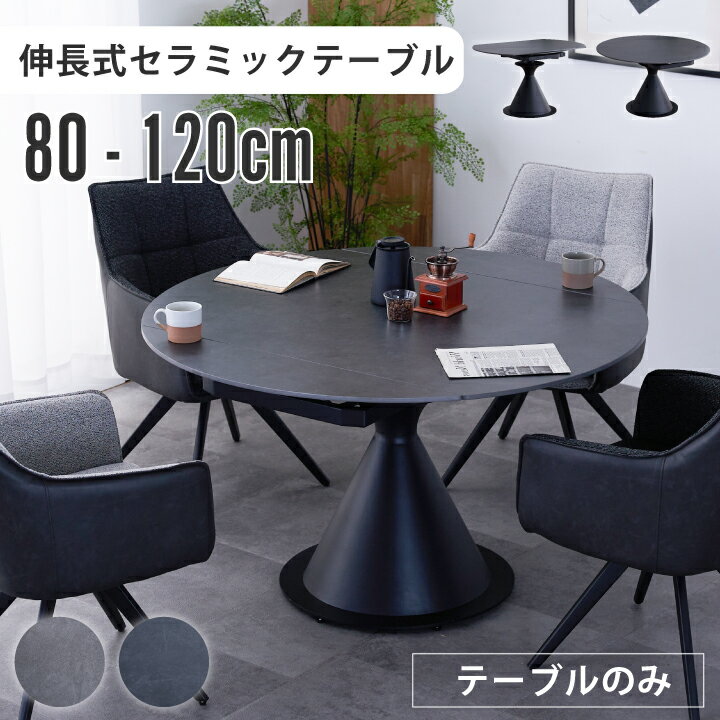 伸長式 ダイニングテーブル 幅120 回転 幅80~120cm セラミック 回すだけ 単品 回転ダイニングテーブル 丸 スチール脚 モダン 伸縮 / 伸縮テーブル ダークグレー ライトグレー リビングテーブル 丸テーブル 北欧 シンプル おしゃれ 通販 sanjp-1172
