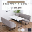 【ポイント5倍★8月24日20時~27日10時迄】ダイニングセット 4人掛け ダイニングテーブルセット 3点セット 幅140 ソファ コーナーソファ LDソファ ベンチ セラミック天板 石目調 大理石風 ファブリック 撥水 アイアン
