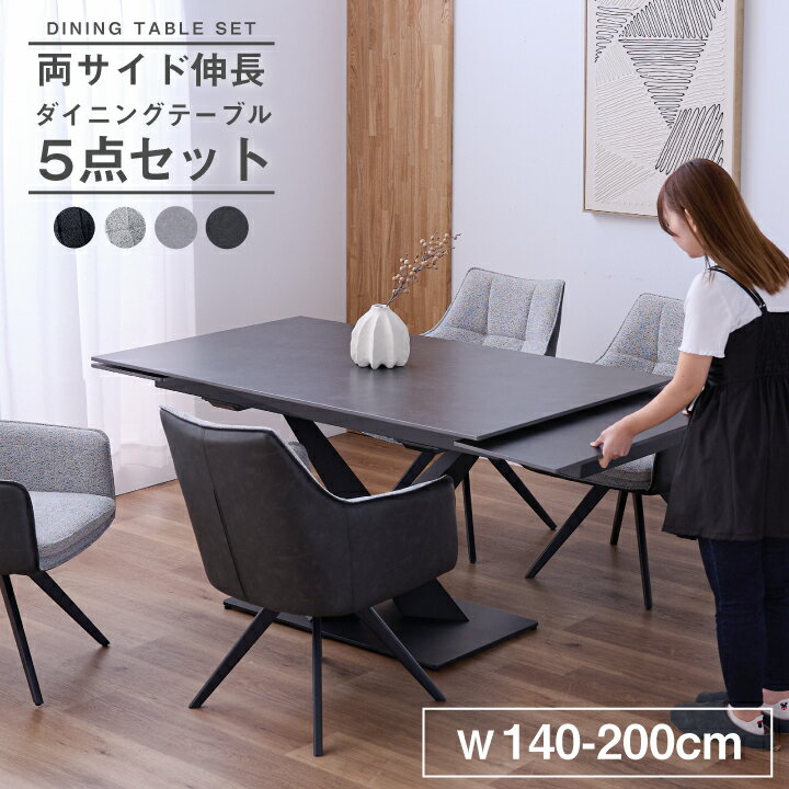 【ポイント5倍★6月3日20時〜11日2時迄】伸長式 ダイニングテーブルセット ダイニングセット 4人掛け 5点セット 幅140~200cm セラミック 伸縮テーブル チェア 4脚 椅子付き モダン 北欧 スチール脚