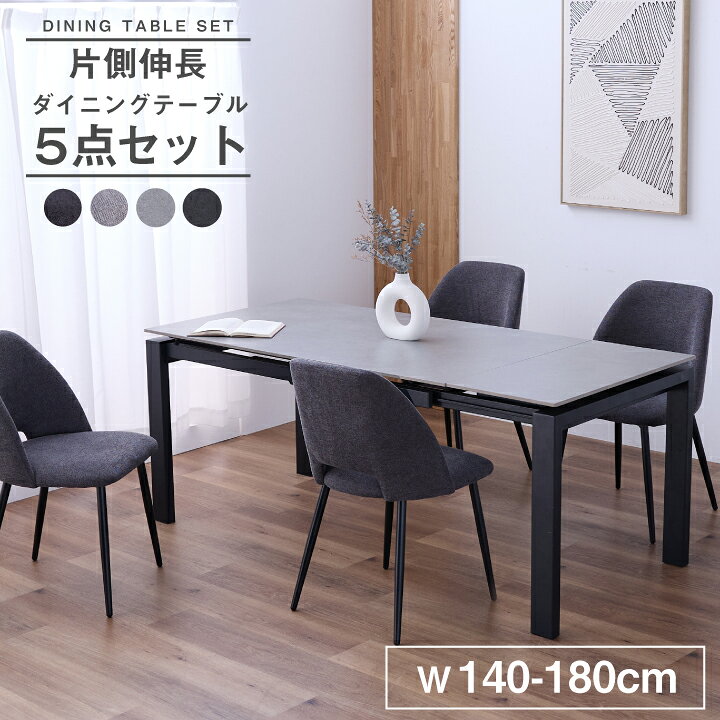 Dining Set - 【ポイント5倍★5月9日20時〜16日2時迄】伸長式 ダイニングテーブルセット ダイニングセット 4人掛け 5点セット 幅140~180cm セラミック 伸縮テーブル モダン 椅子付き チェア付き