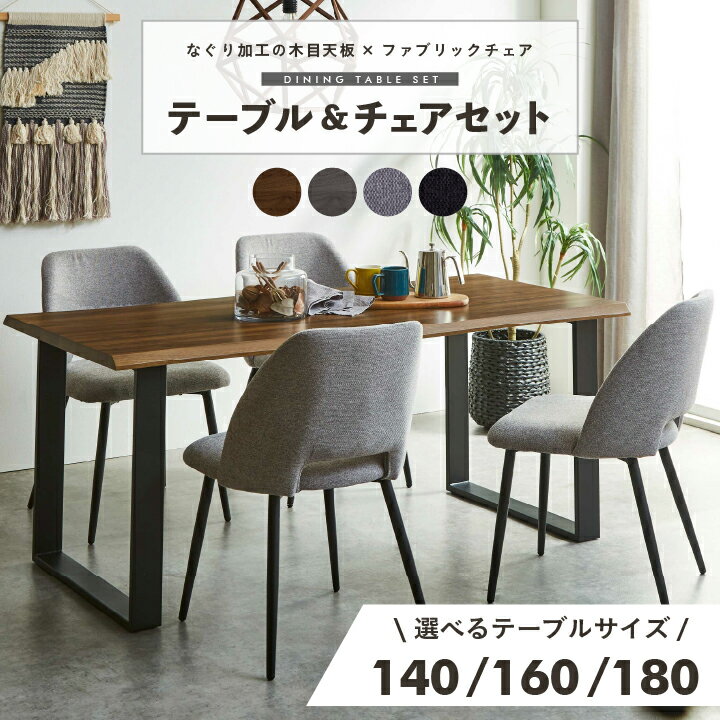 【ポイント5倍★11月14日10時〜17日0時迄】ダイニングテーブル テーブル 5点セット 140 160 180 なぐり加工 木目 椅子 チェア付き 椅子付き チェア 4脚