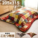 【ポイント5倍★7月19日20時~26日2時迄】こたつ布団 掛け布団のみ 長方形 205×315cm 厚掛け あったか 暖かい おしゃれ かわいい