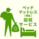 【ポイント5倍★9日20時〜16日2時迄】【当店商品ご注文者様 限定】 商品お届け時の 家具回収サービス ベッド単体 マットレス単体 のみ 回収 地域限定 引取...