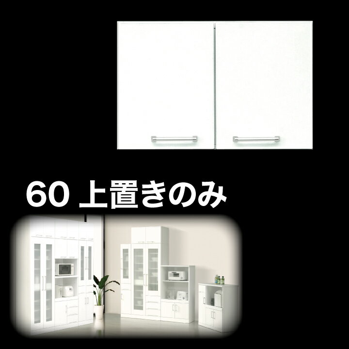 Rakuten - 上置き 食器棚 上置き 幅60 完成品 鏡面ホワイト 国産 日本製 木製 開き扉 可動棚 / 収納 キッチン収納 耐震 白 ホワイト 上置 食器棚用上置き 送料無料 通販 ikr-0047