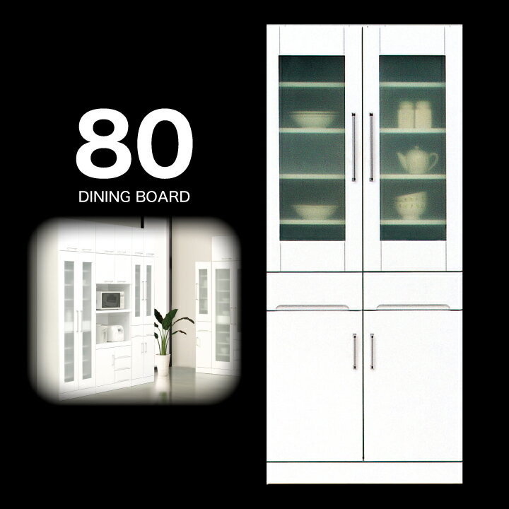 【ポイント5倍★2月14日10時〜17日0時迄】食器棚 幅80 完成品 鏡面ホワイト 国産 日本製 木製 開き扉 ガラス扉 引出し 可動棚