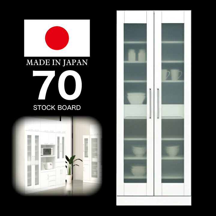 食器棚 幅70 完成品 鏡面ホワイト 国産 日本製 木製 開き扉 ガラス扉 可動棚 収納 / キッチン収納 引出し 耐震 白 ホワイト ストックボード 収納 ダイニングボード キッチン スリム ラック 棚 おしゃれ 送料無料 通販 ikr-0064
