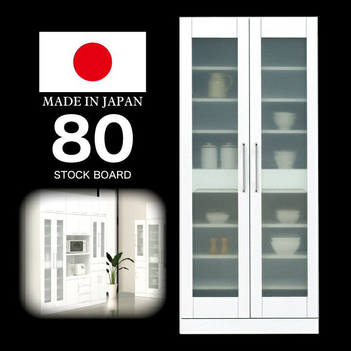 【ポイント5倍★2月14日10時〜17日0時迄】食器棚 幅80 完成品 鏡面ホワイト 国産 日本製 木製 開き扉 ガラス扉 可動棚 収納