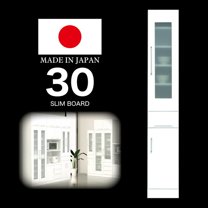 【ポイント5倍★2月19日20時〜23日2時迄】スリム収納 幅 すき間収納 隙間収納 30cm 完成品 鏡面ホワイト 国産 日本製 木製 開き扉
