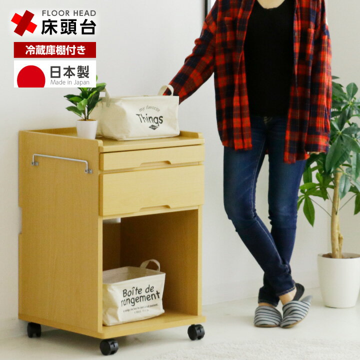 床頭台 介護 医療 幅49 しょうとうだい チェスト キャビネット キャスター付 冷蔵庫収納棚付き 医療 介..