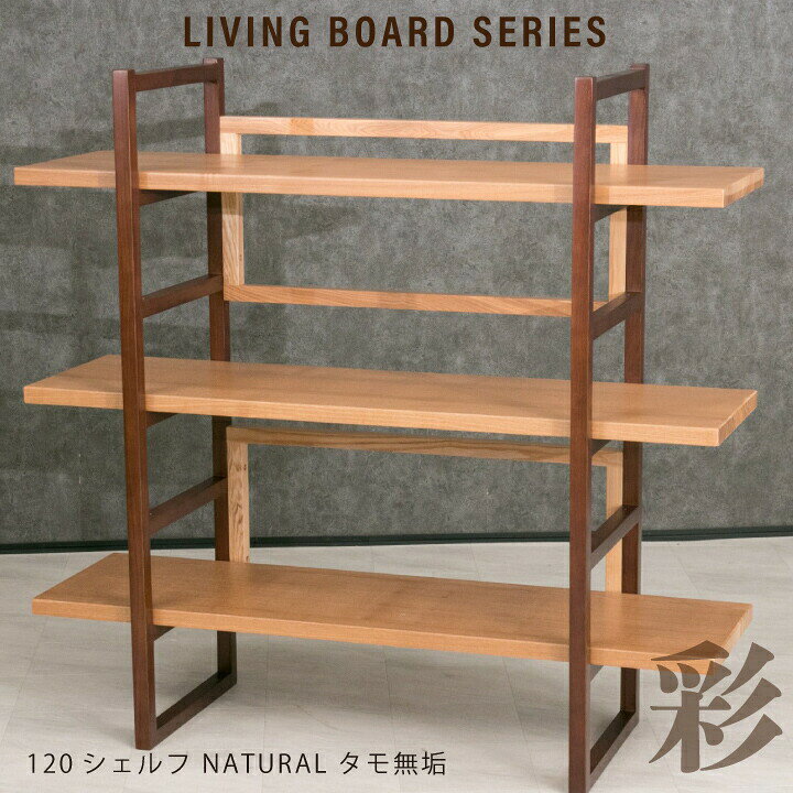 シェルフ 木製シェルフ オープンシェルフ 棚 ラック 飾り棚 完成品 北欧シェルフ モダン タモ無垢 天然木のシェルフ 和 和風 リビング 幅120 / ナチュラル 木脚 高品質 北欧 新生活 引っ越し お洒落 シンプル 完成品 送料無料 ss-0272