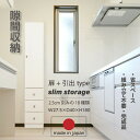 隙間収納 すき間収納 すき間家具 省スペース 大川家具 収納 スリム リビング ランドリー 玄関収納 寝室 子供部屋 すき間 隙間 ハイタイプ / ホワイト 天然杢 ウレタン塗装 日本製 国産 引き出し 収納力 北欧 生活 新生活 引っ越し シンプル 木製 完成品 送料無料 tar-0112(3)