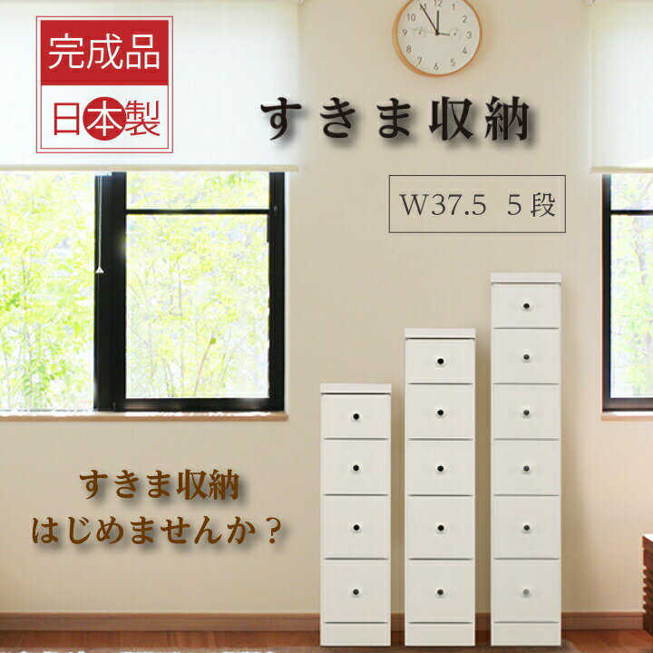 隙間収納 収納 すき間収納 スリム すきま 日本製 完成品 幅37.5 すき間家具 リビング カウンター下 窓下 ランドリー 玄関収納 省スペース / ホワイト ブラウン スライドレール 大川家具 天然杢 木脚 日本製 高品質 国産 北欧 新生活 引っ越し お洒落 完成品 tar-0093