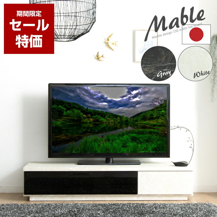 【セール特価★12月4日20時〜11日2時迄】【期間限定特価】テレビボード 150 テレビ台 150幅 日本製 大理石調 完成品 ローボード TV台 TVボード AV収納