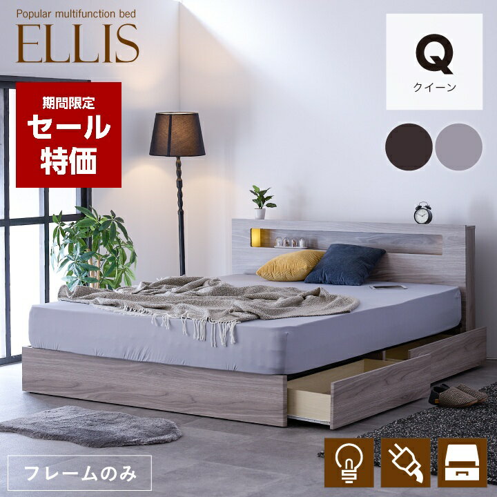 【セール特価★12月4日20時～11日2時迄】ベッド クイーン 収納付き ベッドフレームのみ クイーンベッド 宮付き すのこベッド すのこ 照明付き コンセント フレームのみ