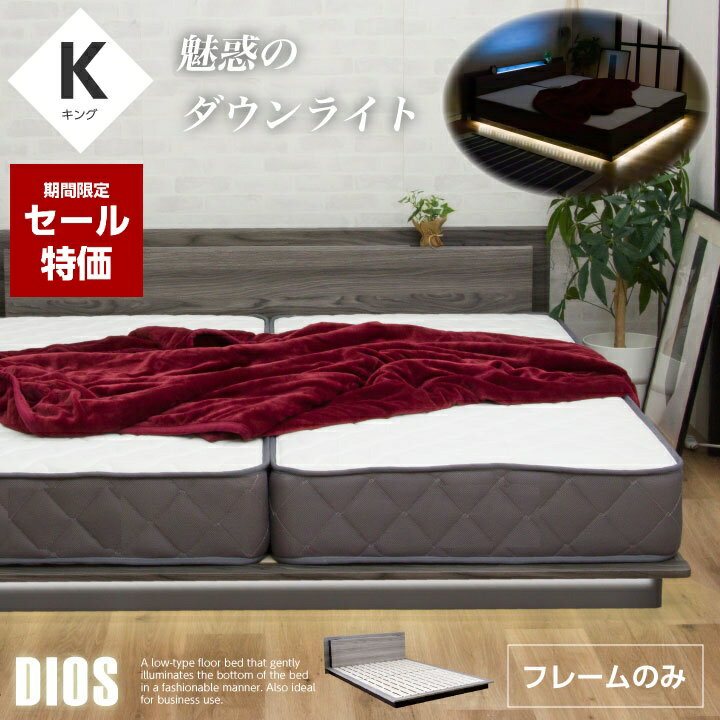 【セール特価★12月4日20時〜11日2時迄】ベッド キングベッド キング ベッドフレーム フレームのみ LED照明付き ダウンライト フロアベッド ローベッド 木製 ベット