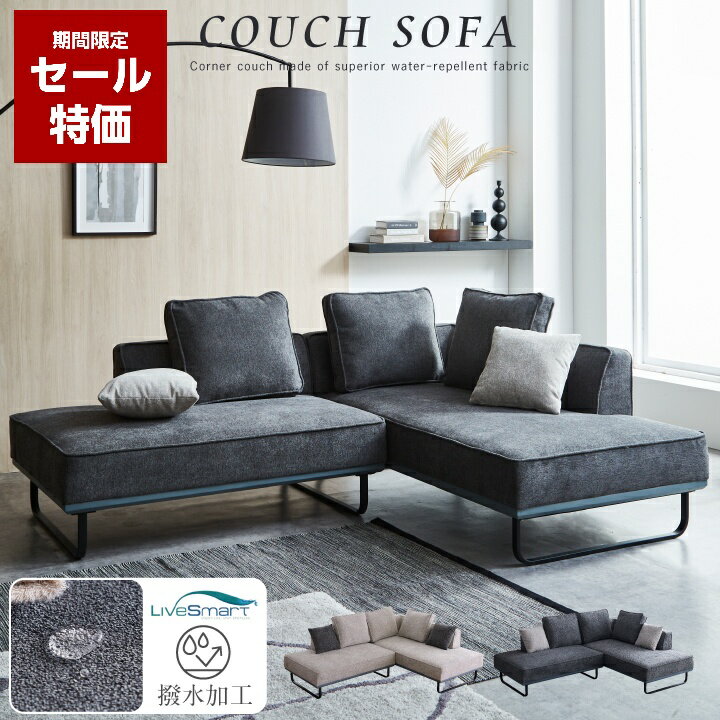 【セール特価★12月4日20時〜11日2時迄】【期間限定特価】カウチソファ ファブリック 撥水 ライブスマート 3人掛け 4人掛け コーナーソファ 三人掛け 四人掛け ソファ ソファー 布地