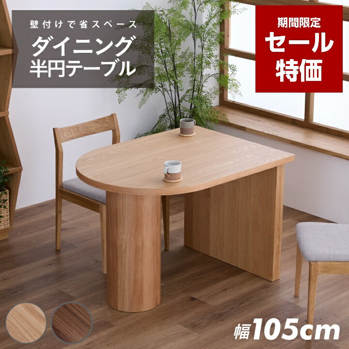 【セール特価★12月4日20時〜11日2時迄】ダイニングテーブル おしゃれ 幅105cm 単品 半円 壁付け 二人掛け 木目 天然木
