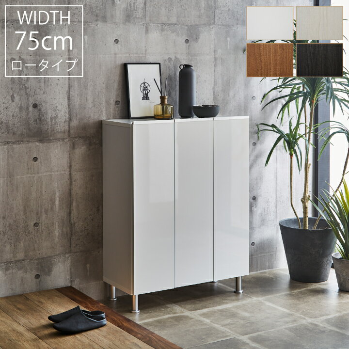 シューズボックス 靴収納 靴箱 靴入 玄関収納 幅75cm シューズラック ラック 完成品 収納家具 ロータイ..