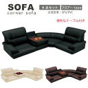 【ポイント5倍★11月20日20時〜27日2時迄】ソファ ソファー フロアソファ ローソファー ローコーナー コーナーソファ ロータイプ テーブル付き 4点セッ...