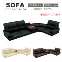 【ポイント5倍★11月20日20時〜27日2時迄】ソファ ソファー フロアソファ ローソファー ローコーナー コーナーソファ ロータイプ テーブル付き 5点セッ...
