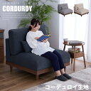 ソファ ソファー 1人掛け 一人掛け コーデュロイ 布地 ファブリック 肘なし 木製 脚付き コンパクト ロー / 組み合わせ 北欧 モダン カジュアル お洒落 おしゃれ シンプル 韓国インテリア グレー アイボリー 布地 組み合わせ 送料無料 通販 sanjp-1168